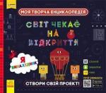 Купить Моя творча енциклопедія. Світ чекає на відкриття. Я винахідник Коллектив авторов
