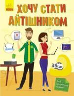 Купить Хочу стати айтішником Татьяна Маслова