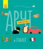 Купить Навколо світу з Арчі. Арчі в Італії Наталья Чуб