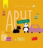 Купить Навколо світу з Арчі. Арчі в Китаї Наталья Чуб