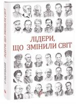 Купити Лідери, що змінили світ