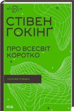 Купити Про Всесвіт коротко Стівен Гокінг