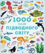 Купити 1000 назв підводного світу Ґабріель Антоніні