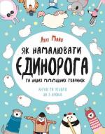 Купити Як намалювати єдинорога Лулу Майо