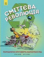 Купити Сміттєва революція Еріка Файв