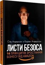 Купити Листи Безоса. 14 принципів зростання бізнесу від Amazon Стів Андерсон, Карен Андерсон