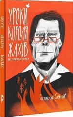 Купити Уроки короля жахів. Як писати горор Ростислав Семків