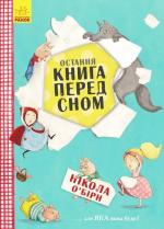 Купити Остання книга перед сном Нікола О'Бірн