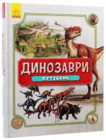 Купити Динозаври. Путівник Автор невідомий