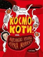 Купити Космокоти. Марсіанські хроніки Мурка Мняуска Юлія Ілюха