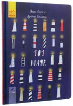 Купити Книга-картинка. 101 маяк Оксана Лущевська