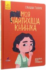 Купить Книга-картинка. Моя найтихіша книжка Галина Ткачук