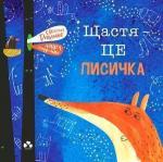 Купити Щастя - це лисичка Евеліна Дацюте