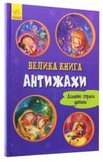 Купити Велика книга. Антижахи Геннадій Меламед