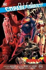 Купити Ліга справедливості. Книга 4. Війна Трійці Джефф Джонс