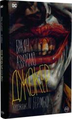 Купить Джокер (українською мовою) Брайан Аззарелло