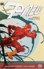 Купить Флеш. Уроки історії. Книга 5 Фрэнсис Манапул