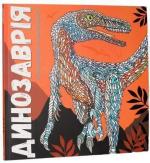 Купити Динозаврiя Девід Гловер