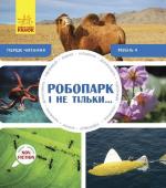 Купити Перше читання Non Fiction. Робопарк і не тільки… Рівень 4 Ізабель Томас