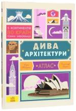 Купити Дива архітектури. Атлас Сара Таверньє