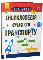 Купить Інфографіка. Енциклопедія сучасного транспорту Святослав Ежелий