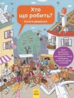 Купити Хто що робить? Книга ремесел Анна Вашкова
