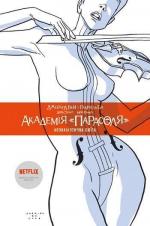 Купить Академія "Парасоля". Книга 1. Апокаліптична сюїта Джерард Уэй
