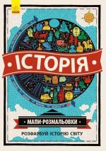 Купити Історія. Мапи-розмальовки Імоджен Вільямс