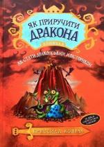 Купить Як приручити дракона. Книга 5. Як стати драконським хвісториком Крессида Ковелл