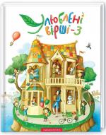 Купити Улюблені вірші. Том 3 Колектив авторів