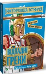 Купити Моторошна історія. Відпадні греки Террі Діері