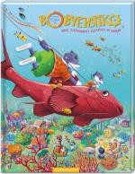 Купити Вовченятко, яке запливло далеко в море Іван Малкович, Марійка Луговик