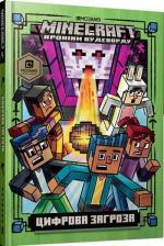 Купити MINECRAFT. Цифрова загроза Нік Еліопулос, Нік Еліопулос