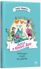 Купити Аліса в країні див Льюїс Керролл