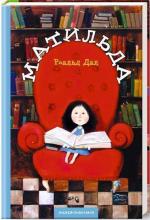 Купити Матильда Роальд Даль