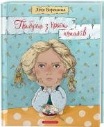Купити Прибулець з Країни нямликів Леся Воронина
