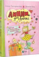 Купити Линни фон Линкс. Звезда в малиново-сливочном небе Аліса Пантермюллер