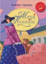 Купити Мері Поппінс Памела Ліндон Треверс