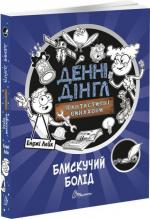 Купити Блискучий болід. Книга 1 Енджі Лейк