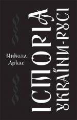 Купити Історія України-Русі Микола Аркас