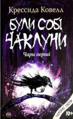 Купить Були собі чаклуни: чари перші Крессида Ковелл