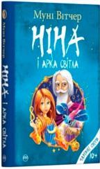Купити Ніна і Арка Світла Муні Вітчер