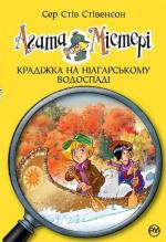 Купить Агата Містері. Крадіжка на Ніагарському Водоспаді. Книга 4 Стив Стивенсон