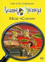 Купить Агата Містері. Місія «Сафарі». Книга 8 Стив Стивенсон