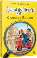 Купить Агата Містері. Крадіжка у Ватикані. Книга 11 Стив Стивенсон