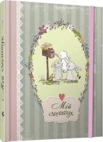 Купити Smash Book 6. Мій смешбук Автор невідомий