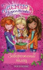 Купити Таємне Королівство. Книга 1. Заворожений палац Рози Бенкс