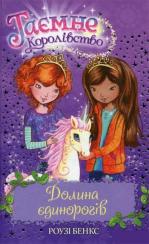 Купить Таємне Королівство. Книга 2. Долина єдинорогів Рози Бэнкс