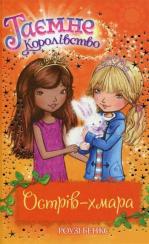 Купить Таємне Королівство. Книга 3. Острів-хмара Рози Бэнкс