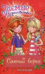 Купить Таємне Королівство. Книга 6. Сяючий берег Рози Бэнкс